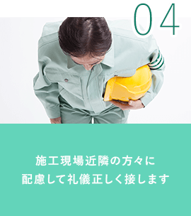 04.施工現場近隣の方々に配慮して礼儀正しく接します